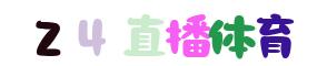 球天下体育直播